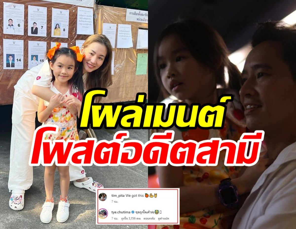 ต่าย ชุติมา โผล่เมนต์ทันที พิธาประกาศชัยชนะพร้อมลูกสาว