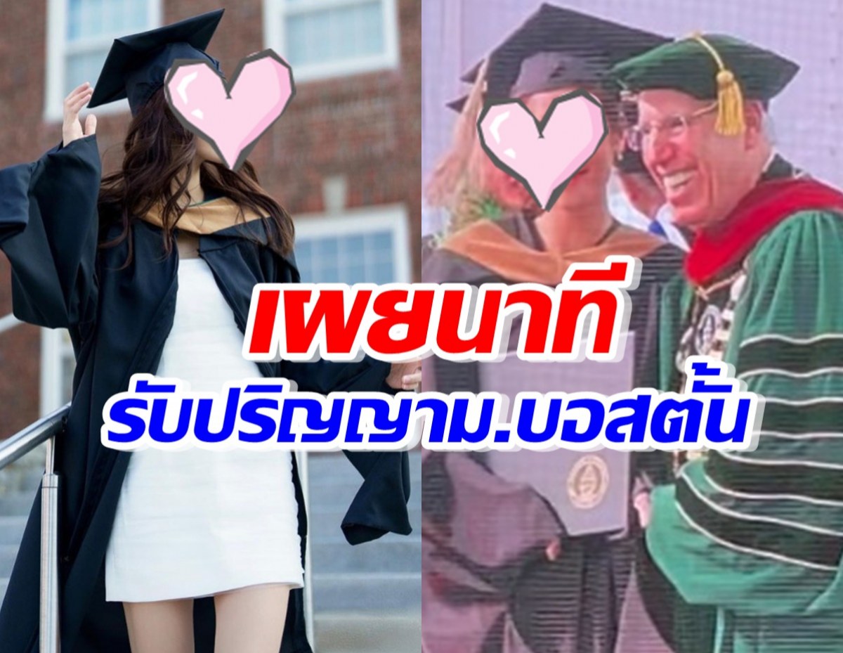 ปรบมือรัวๆ นางเอกช่องดัง เผยนาทีปลาบปลื้มรับปริญญาจากม.บอสตั้น