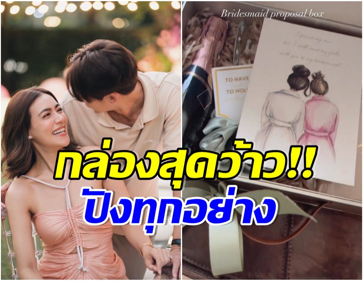 โอ้โห! คิมเบอร์ลี่ เปิดกล่องของขวัญมอบให้เพื่อนเจ้าสาว อลังการทุกชิ้น