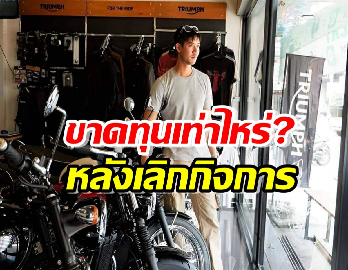 เปิดข้อมูลไทรอัมพ์ รังสิต ธุรกิจเวียร์ ขาดทุนเท่าไหร่หลังเลิกกิจการ