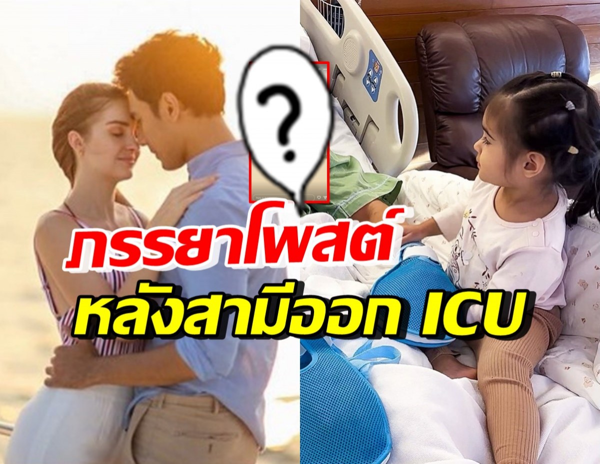 ภรรยาเอส กันตพงศ์ โพสต์อีกครั้งบอกแบบนี้..หลังสามีออกจากICU