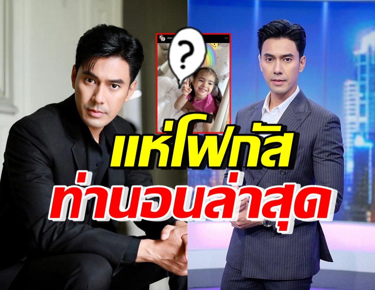 ชาวเน็ตพูดเป็นเสียงเดียวกัน หลังสังเกตท่านอน เอส กันตพงศ์