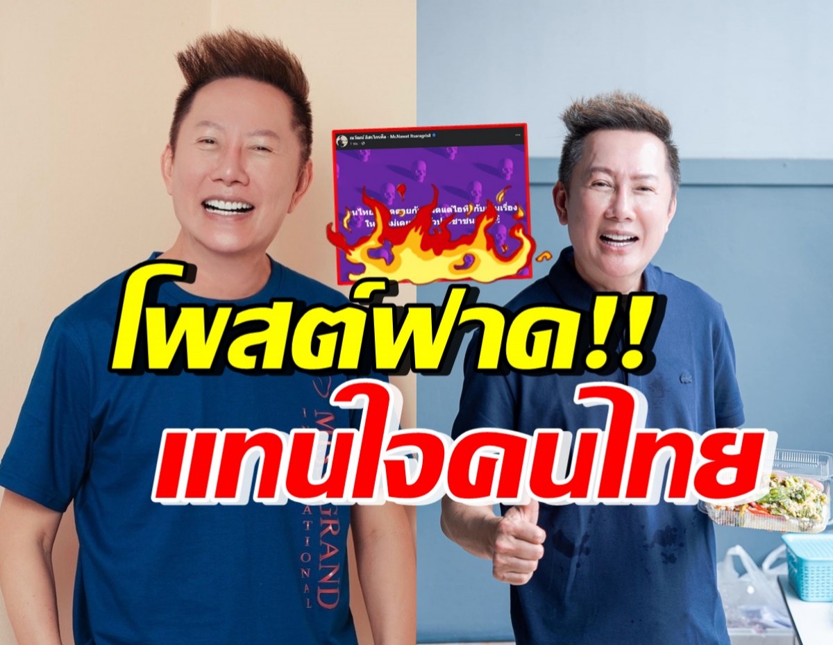 ไม่ไหวแล้ว! บอสณวัฒน์ โพสต์ฟาดรัฐบาล ที่คนทั้งประเทศเห็นด้วย