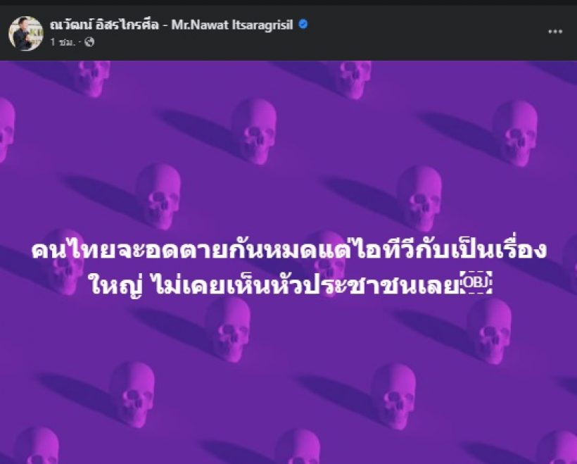 ไม่ไหวแล้ว! บอสณวัฒน์ โพสต์ฟาดรัฐบาล ที่คนทั้งประเทศเห็นด้วย