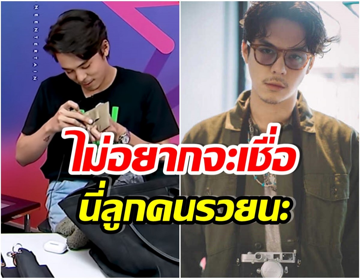 พิธีกรยังอึ้ง! พีช พชร ทายาทพันล้าน วันๆนึงพกเงินสดในกระเป๋ากี่บาท