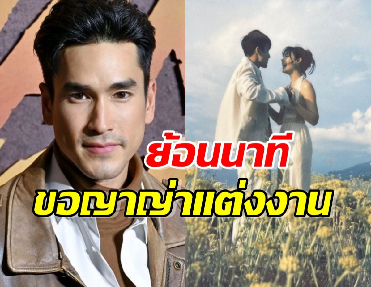 ณเดชน์ย้อนนาทีขอญาญ่าแต่งงาน มีความสุขได้เรียกพ่อตาเต็มปาก