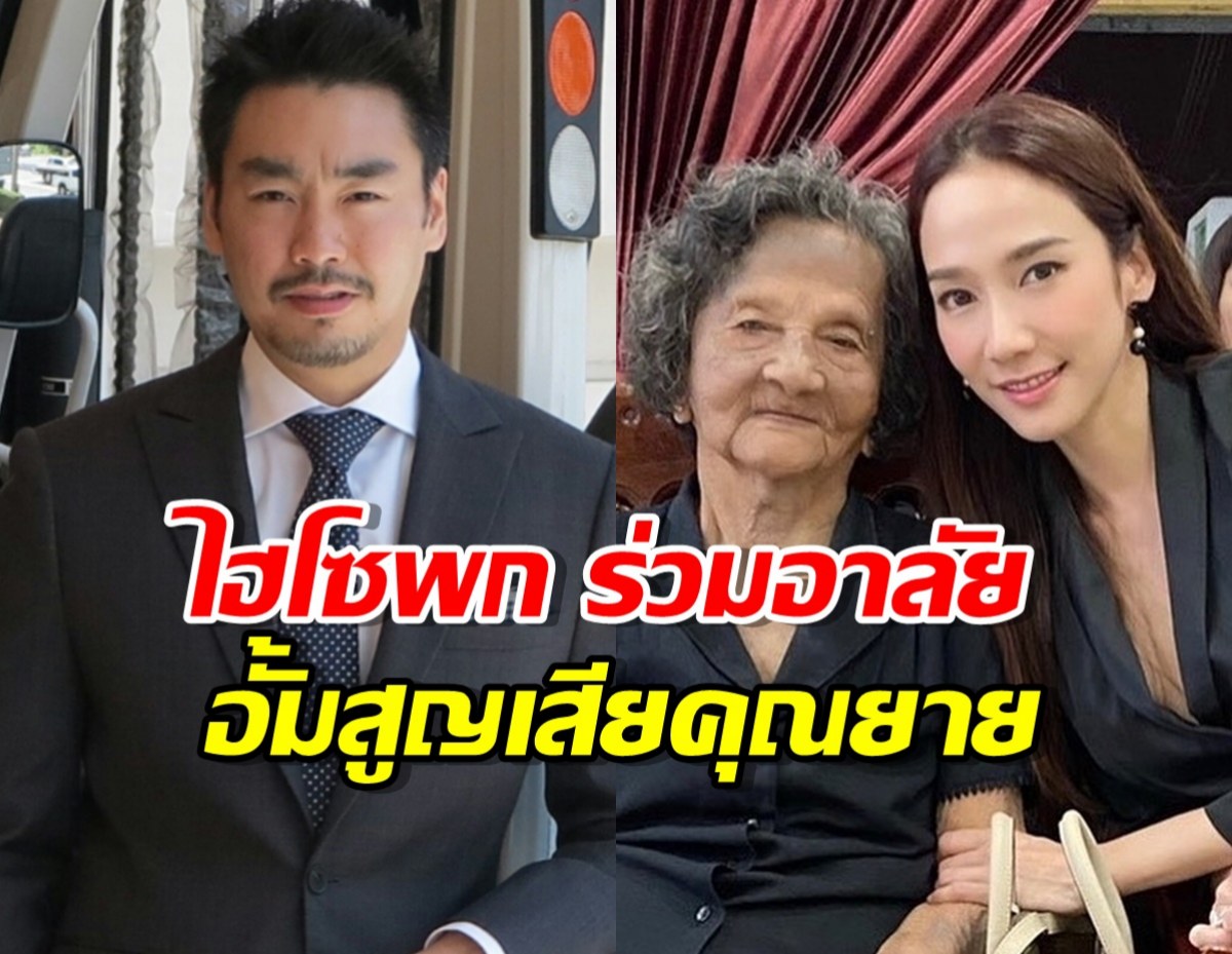 ไฮโซพก ร่วมอาลัย อั้ม พัชราภา โพสต์แจ้งข่าว สูญเสียคุณยายไม่มีวันกลับ