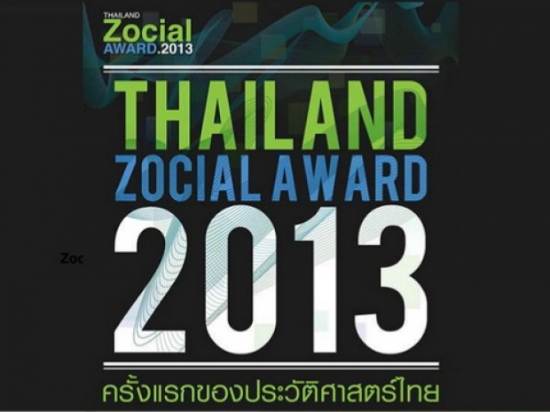 ที่สุด! ยอดนิยมบน Social network Thailand Zocial Award 2013