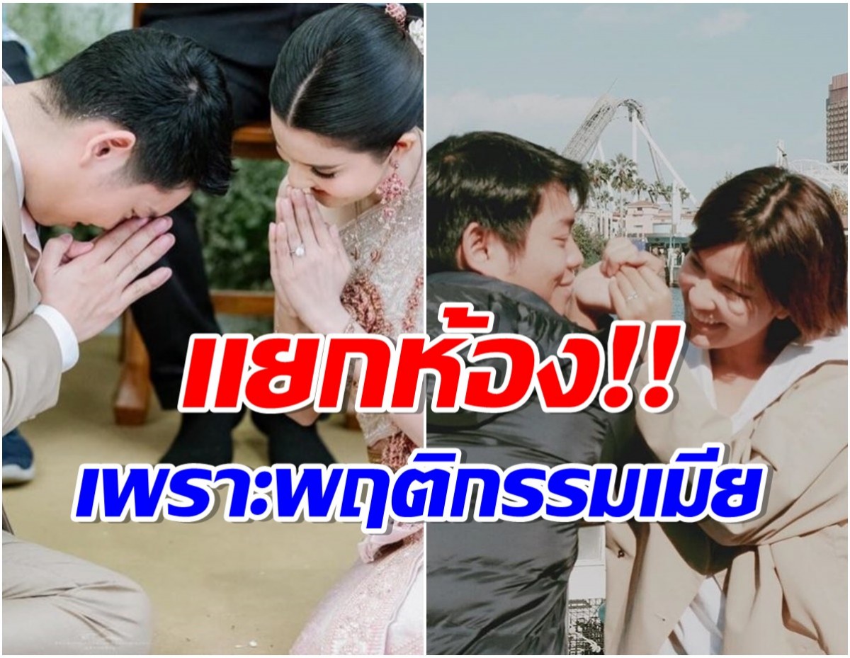 เกิดอะไรขึ้น? คู่ผัวเมียมาราธอน 12 ปี ฝ่ายชายถึงขั้นออกปากขอเเยกห้องนอน 