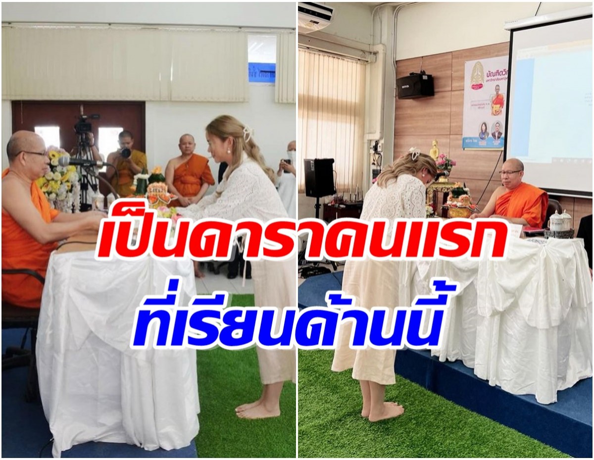 ดาราสาวใฝ่ทางธรรม มุ่งเรียน ป.เอกพุทธศาสนา ขึ้นเเท่นว่าที่ ดร.คนต่อไป