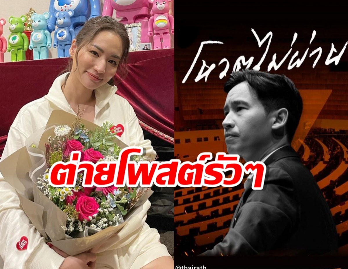 เปิดโพสต์ ต่าย ชุติมา หลัง พิธา ชวดโหวตนายก 