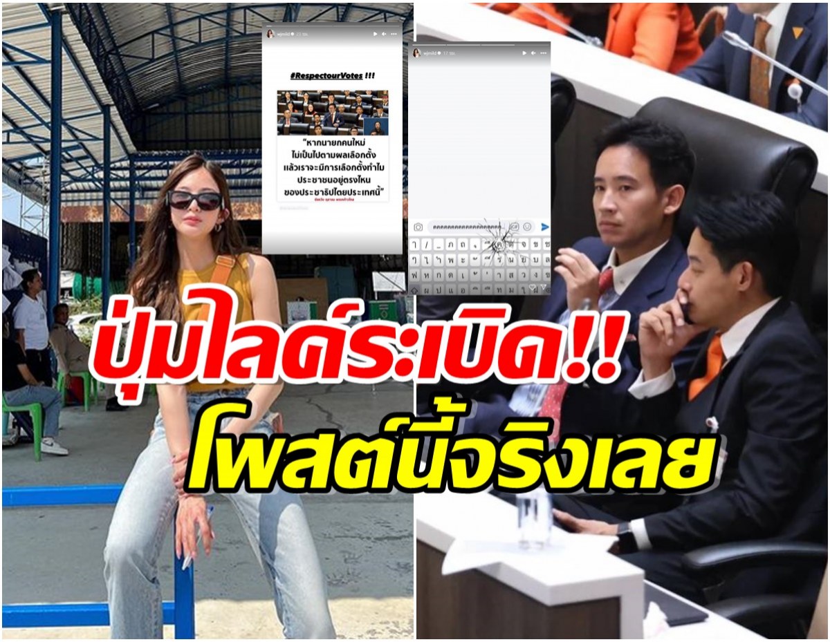 โดนใจทั้งประเทศ ดาราสาวคนดัง ลั่นเเรง! หลังพิธาชวดเก้าอี้นายก