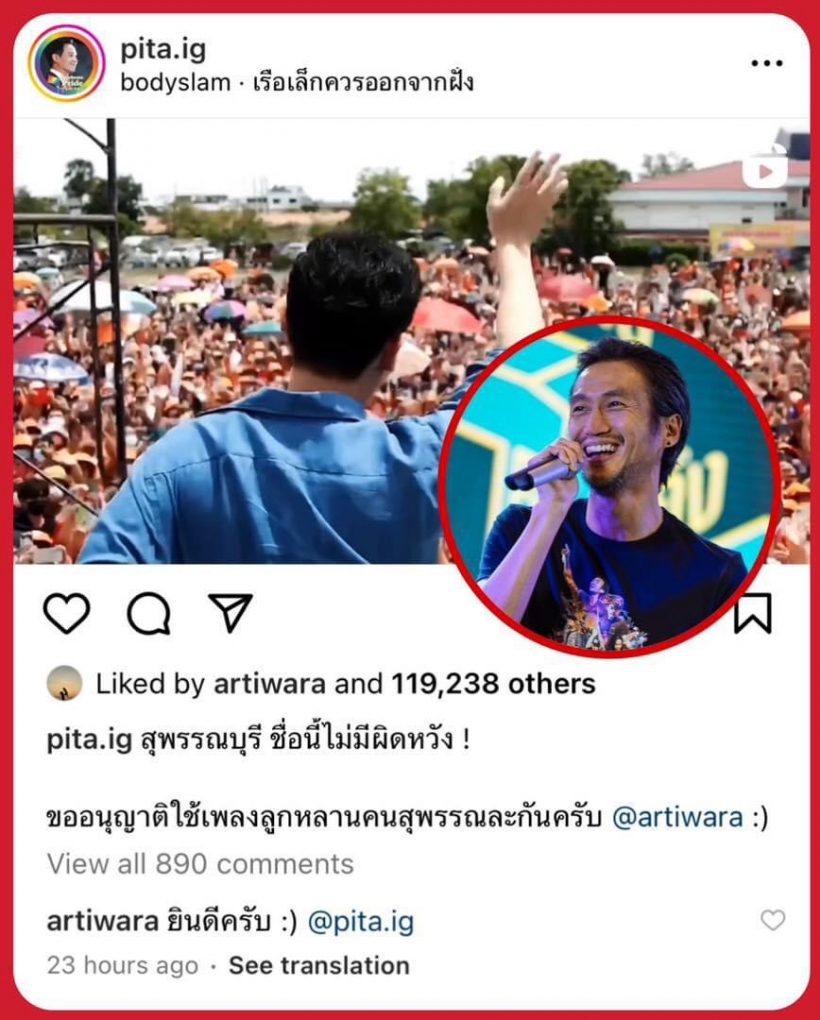 อุ๊ย! ตาดีเห็นนะ ตูน บอดี้สเเลม โผล่กลางไอจีพิธา ปชช.จับตาด่วนๆ