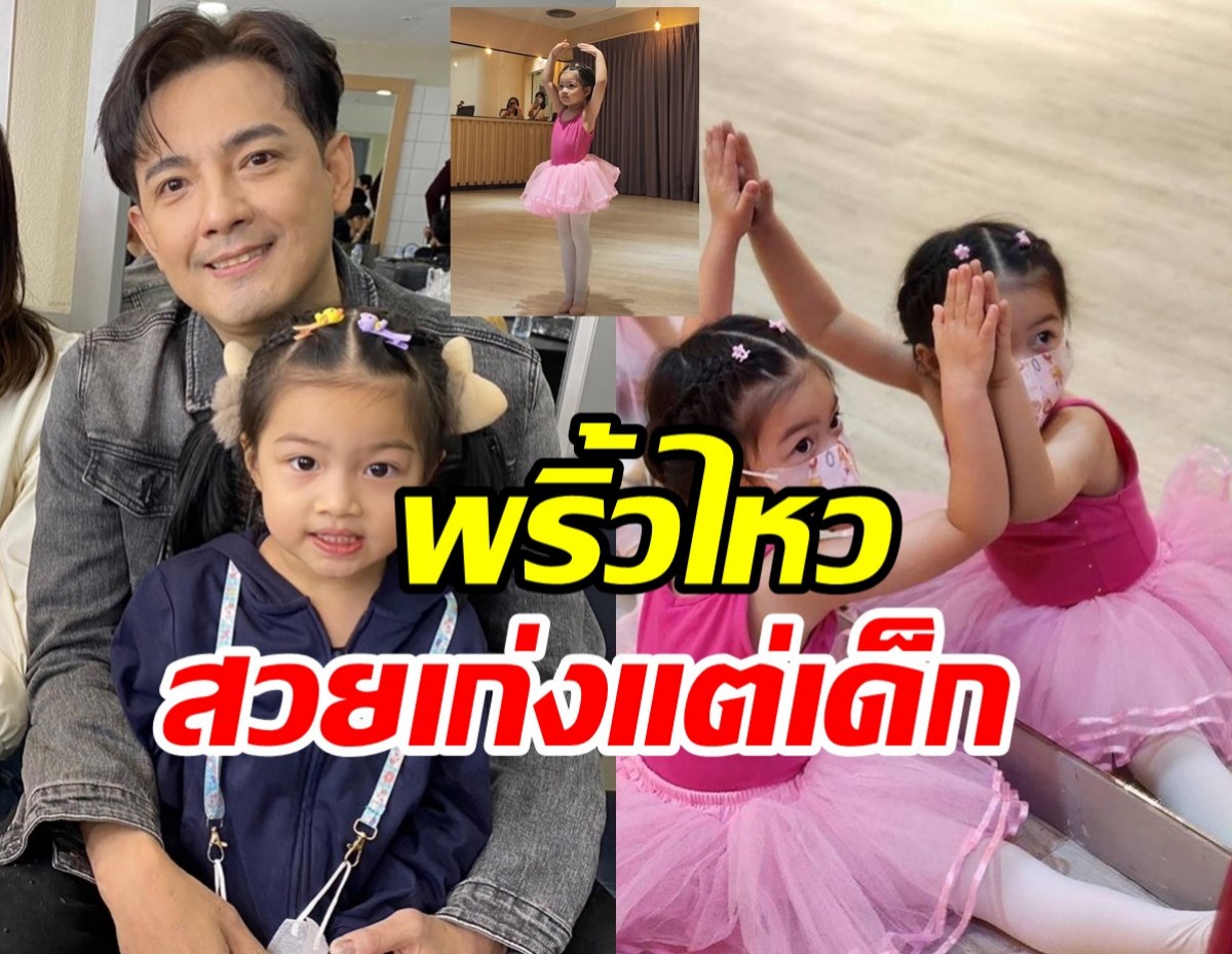  ไม่ธรรมดา! น้องวีจิ ลูกศรรามเรียนเต้นบัลเลต์ พริ้วไหวฉายแววแต่เด็ก