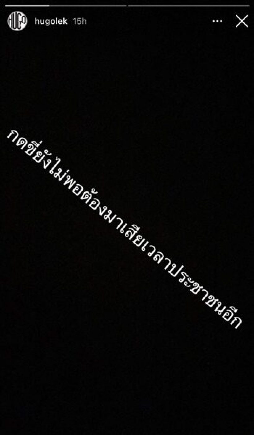  ฮิวโก้ลั่นสตอรี่เดือดกลางไอจี ฟาดประโยคเด็ดสะเทือนการเมือง