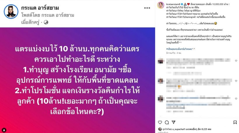 กระแต อาร์สยาม​ ถามแฟนๆมีงบ10ล้าน เอาไปทำอะไรดี?