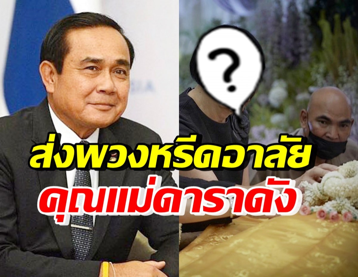 พล.อ.ประยุทธ์ ส่งพวงหรีดอาลัยคุณแม่วัย99 ของพิธีกรชื่อดัง