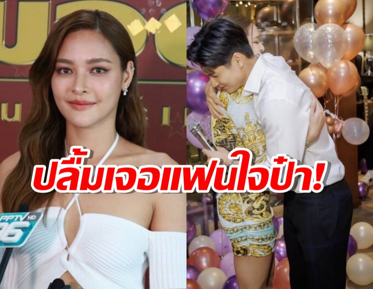 ปุ๊กลุก ปลื้มเจอแฟนใจป๋า! ไมค์ เปย์ 3 รอบจัดวันเกิดให้