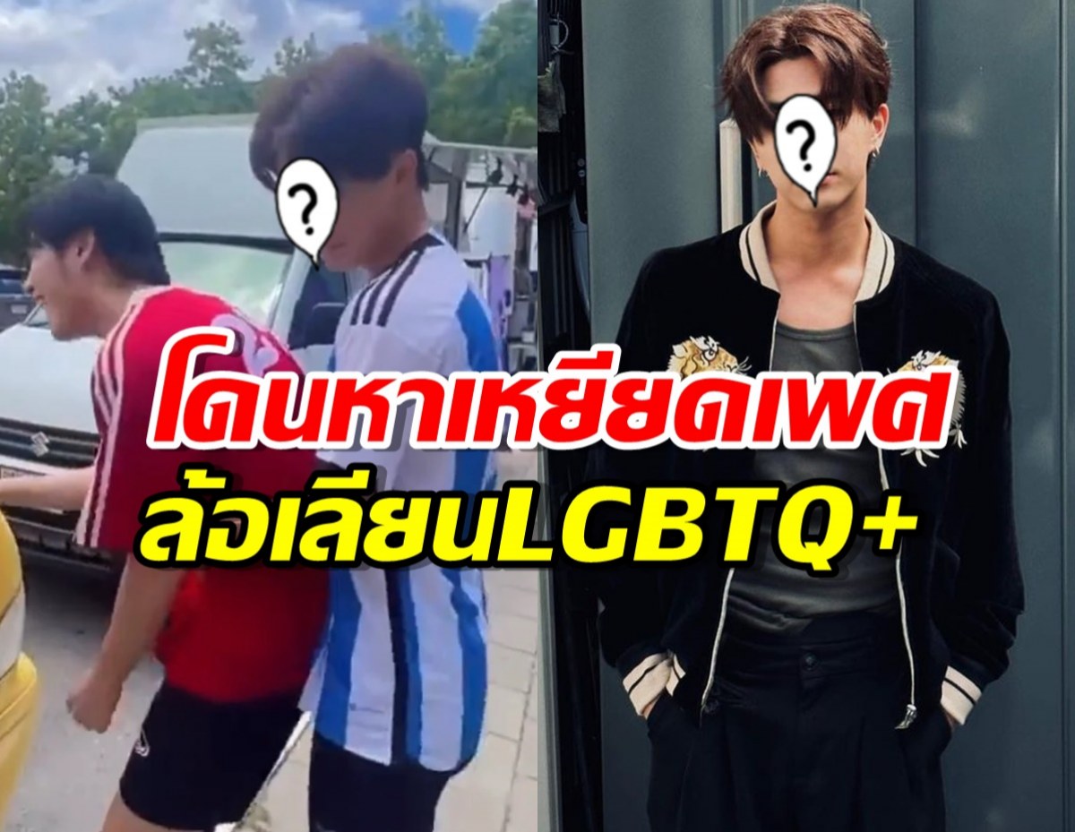 ดาราหนุ่มซีรี่สY โร่แจงหลังโดนหาเหยียดเพศ ล้อเลียนLGBTQ+