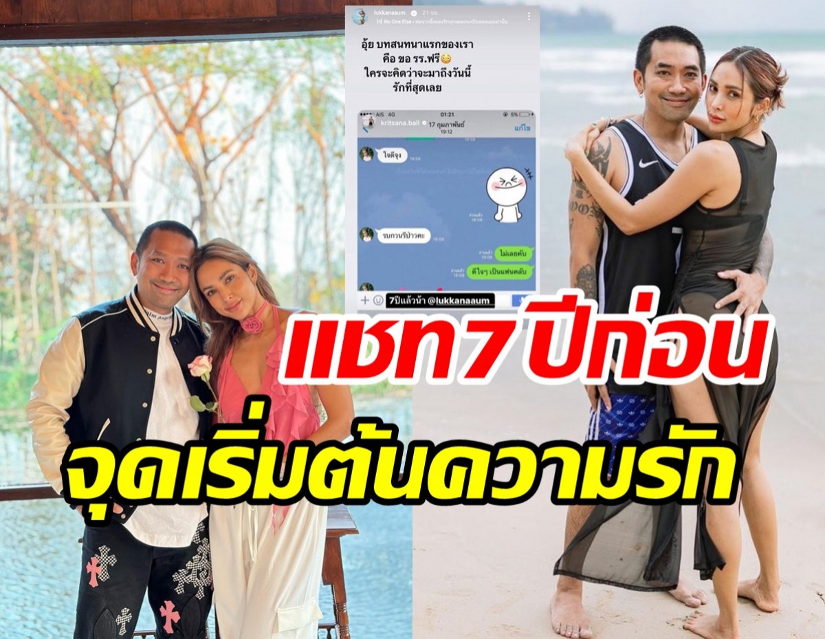  ย้อนแชท7ปีก่อน อุ้ม-บอล จุดเริ่มต้นความรักทักขอโรงแรมฟรี