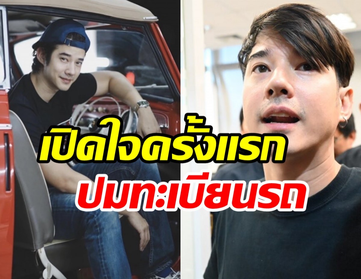 มาริโอ้เปิดใจเคลียร์! หลังเข้าให้ปากคำประเด็นทะเบียนรถเบนซ์