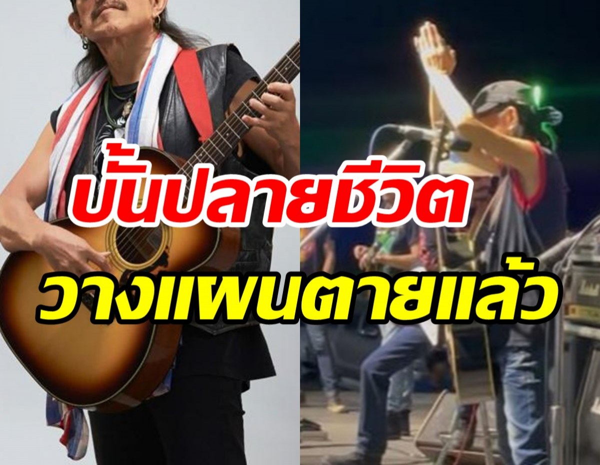  ล้วงชีวิตศิลปินรุ่นเก๋า วางแผนการตายไว้แล้ว ไม่ขออยู่เป็นภาระให้ใคร