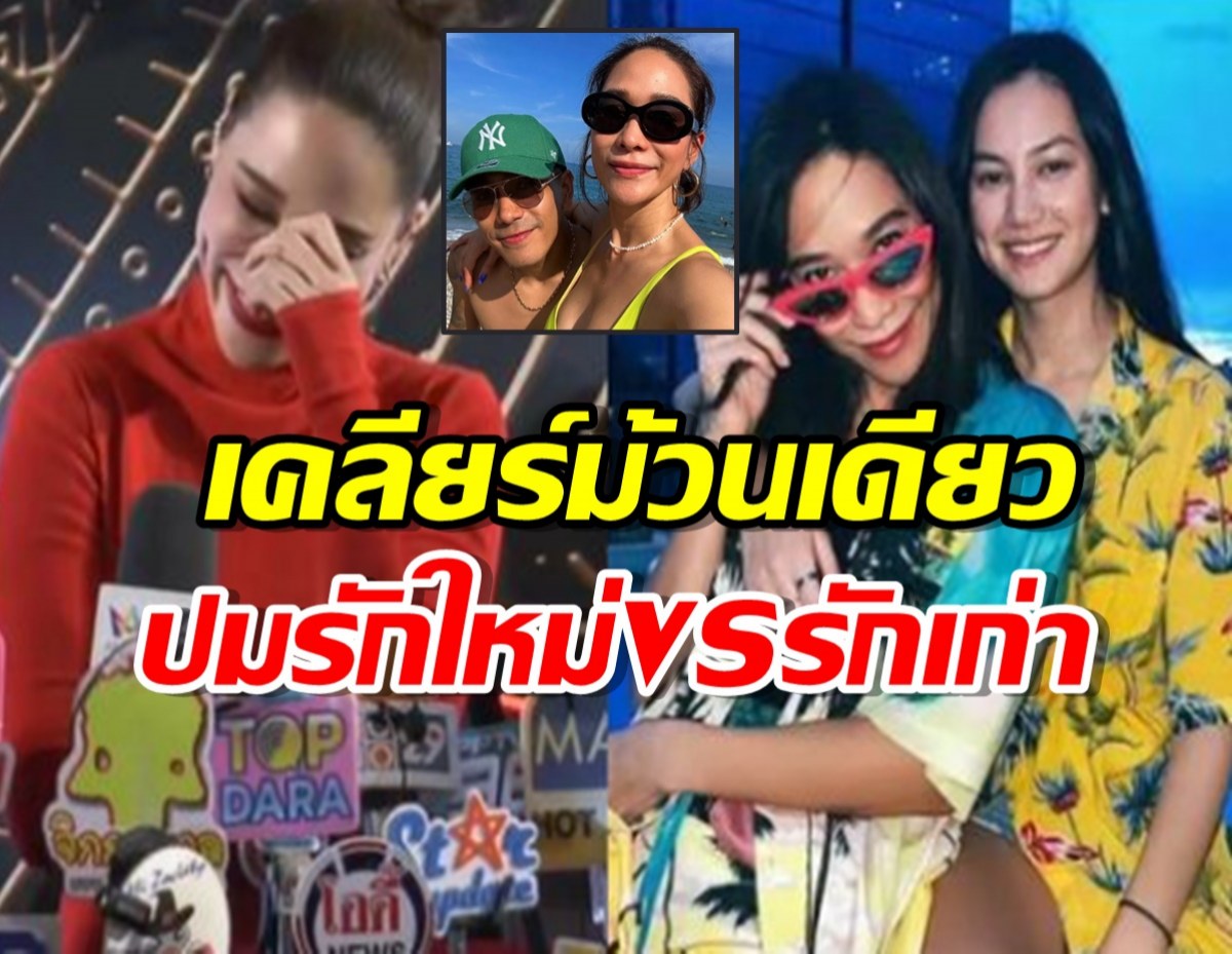 พลอย เฌอมาลย์ เคลียร์ม้วนเดียวจบปมรักใหม่VSรักเก่า