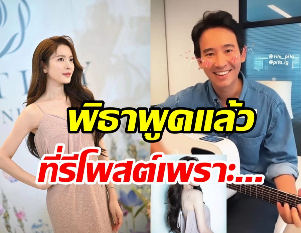 พิธาพูดชัดสัมพันธ์ แอฟ ทักษอร โพสต์สตอรี่จนดราม่าถล่ม