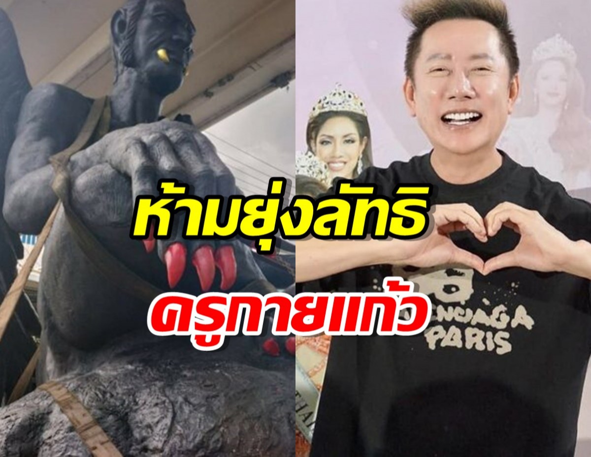 ชัดเจน‼️ “ณวัฒน์” สั่งนางงามมิสแกรนด์ ห้ามยุ่งเกี่ยวลัทธิ “ครูกายแก้ว”