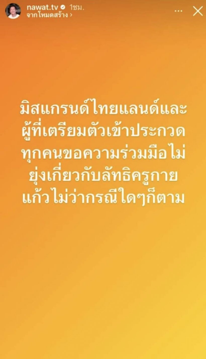 ชัดเจน‼️ “ณวัฒน์” สั่งนางงามมิสแกรนด์ ห้ามยุ่งเกี่ยวลัทธิ “ครูกายแก้ว”