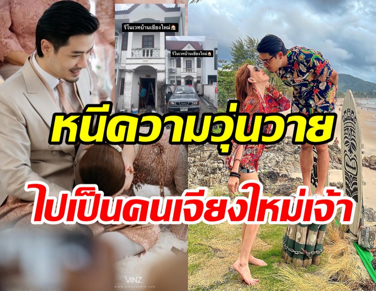 คู่รักทุ่มเงินก้อนโตรีโนเวทบ้านในฝัน ย้ายไปเป็นคนเชียงใหม่แล้ว