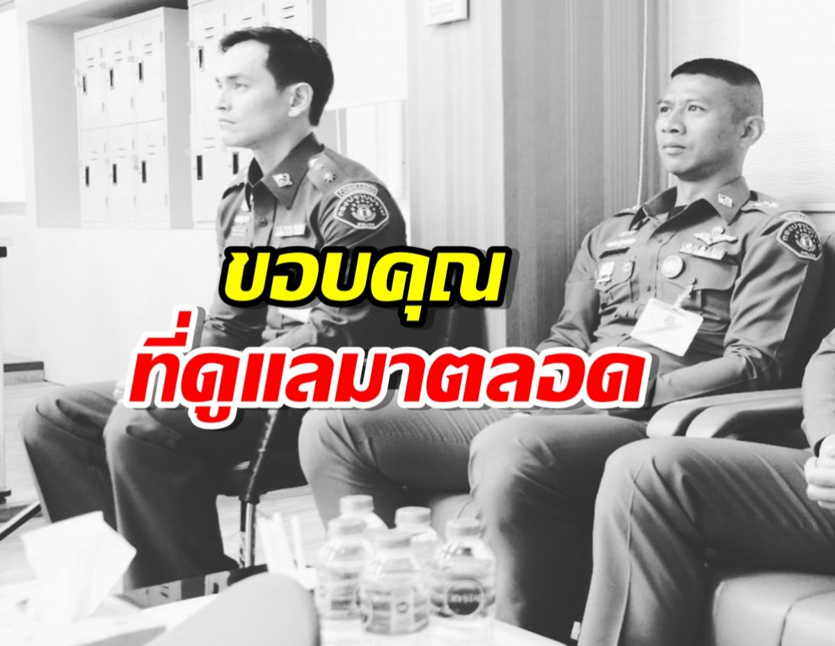 สงกรานต์ โพสต์อาลัย ผกก.เบิ้ม ขอบคุณที่ดูแลมาตลอด