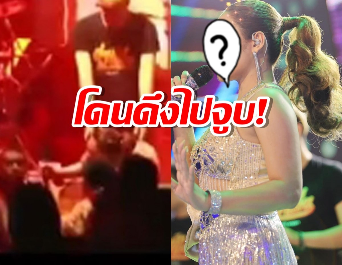 ช็อค!นักร้องสาวโดนแฟนเพลงดึงลงเวทีไปจูบ 