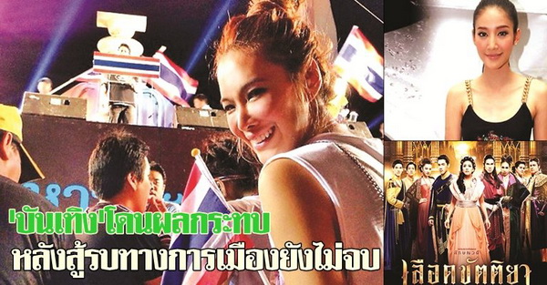 บันเทิงโดนผลกระทบ หลังสู้รบทางการเมืองยังไม่จบ