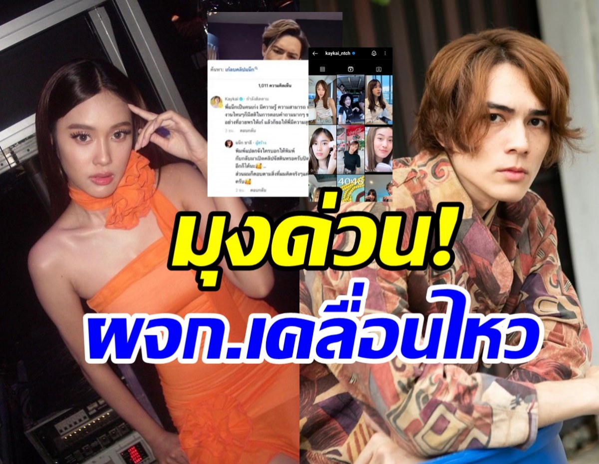 ผจก.ตอบแล้ว! ความสัมพันธ์ เก๋ไก๋-แน็ก แค่งอนหรือเลิกกัน?