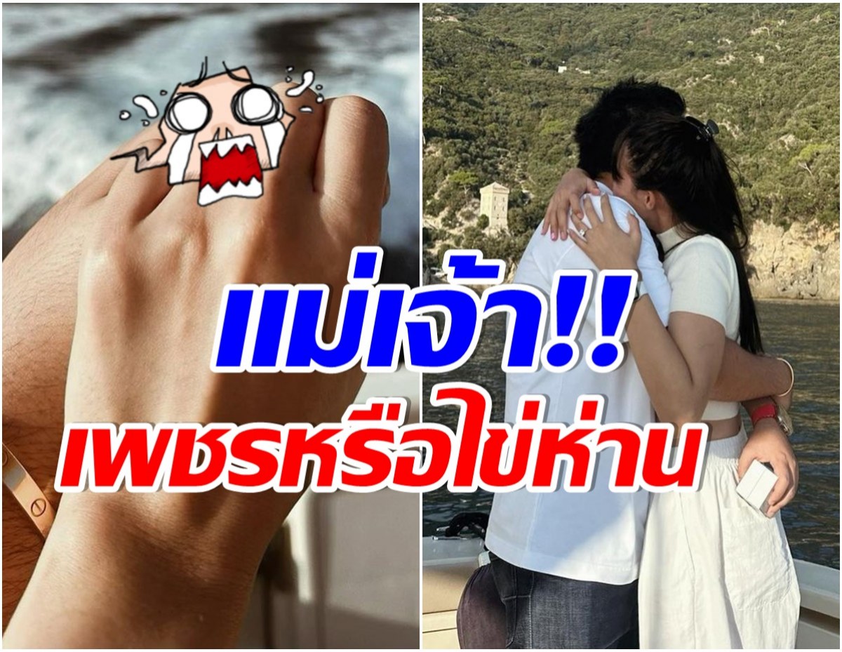 โคตรเพชร!! นางเอกดังโชว์เเหวนนิ้วมือซ้าย ถูกเเฟนหนุ่มขอเเต่งงานเเล้วจ้า