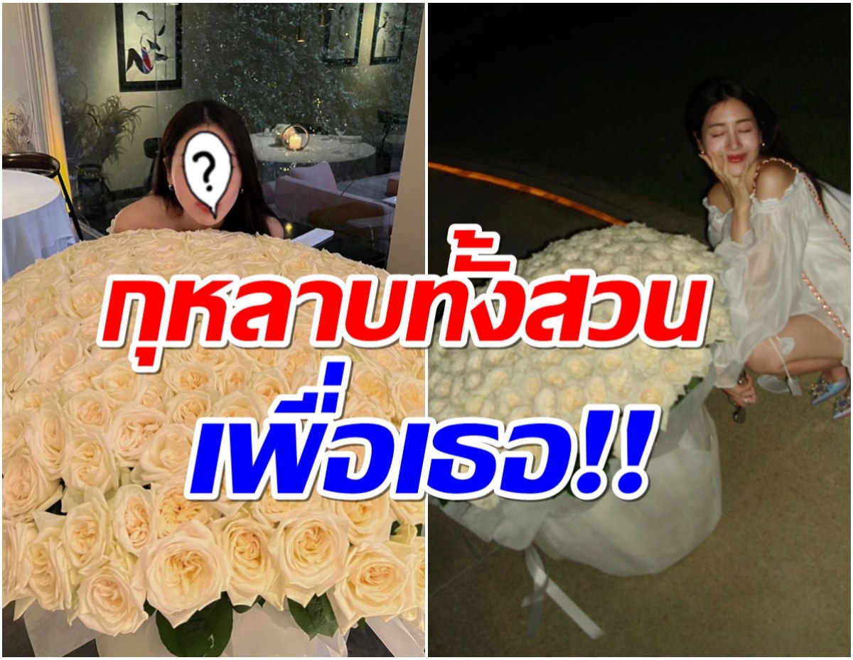 วาสนานางเอกดัง ถูกเเฟนไฮโซทุ่มไม่อั้นเซอร์ไพรส์วันเกิดปีที่ 31