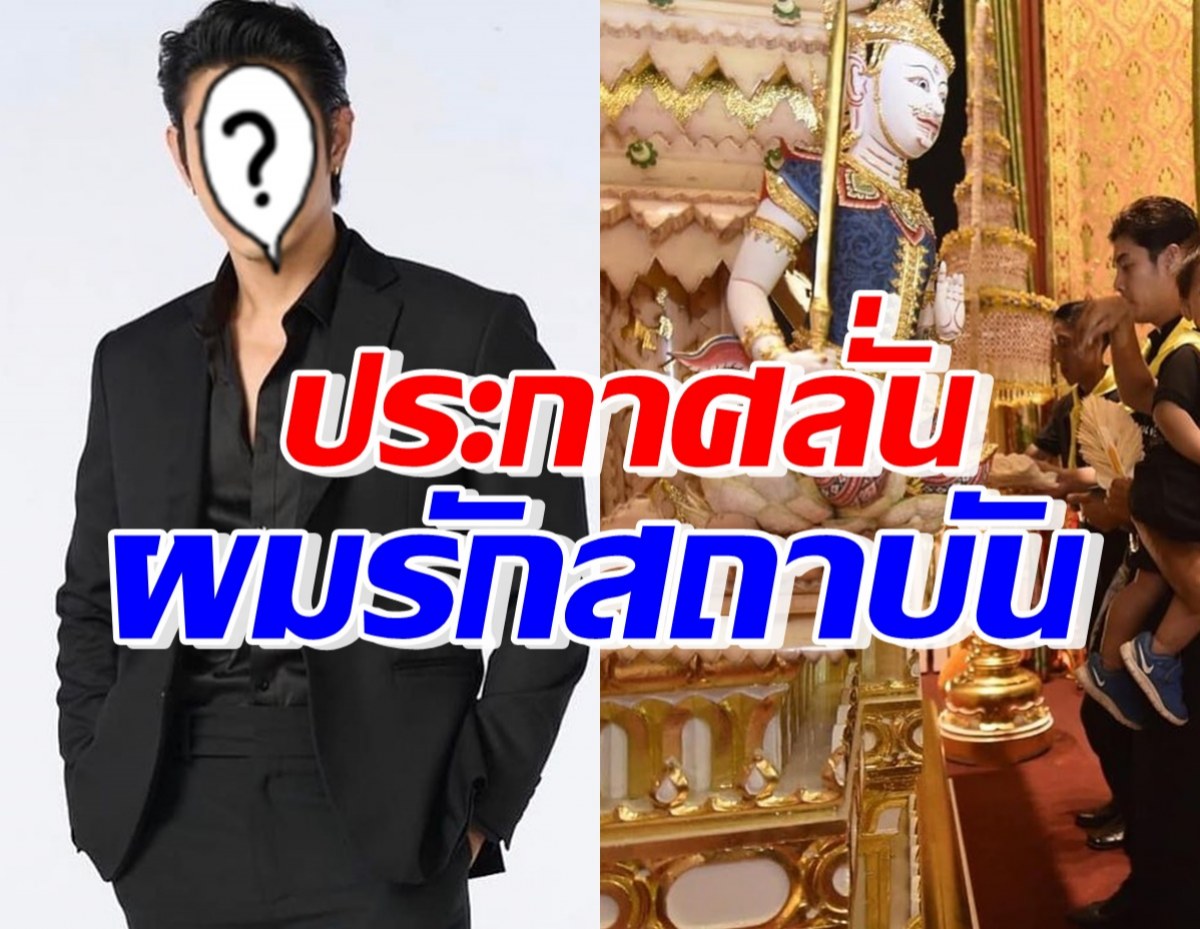 พระเอกดัง ลั่นผมรักสถาบัน โพสต์น้อมรำลึกถึง ในหลวง ร.9