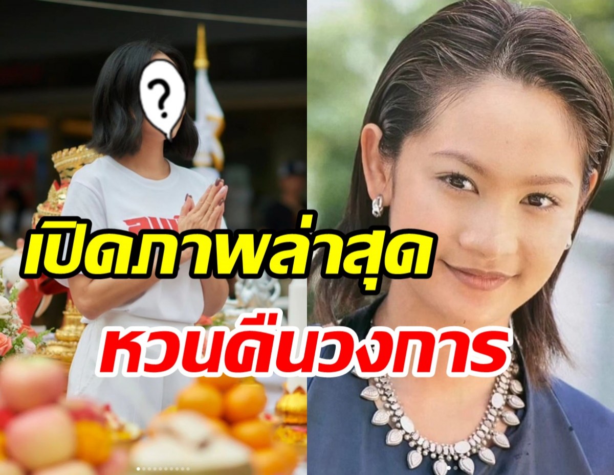  จำได้ไหม? แอม ณัฏฐา อดีตนักแสดงดังหลังออกจาวงการไปนาน15ปี