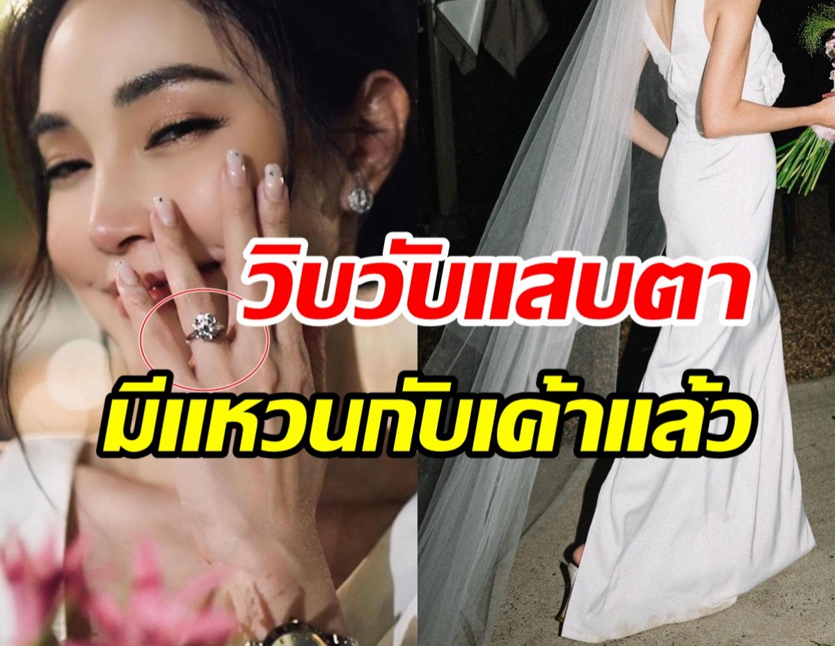 โคตรเพชร! ดาราสาวโชว์แหวนนิ้วมือซ้าย นับถอยเป็นเจ้าสาวป้ายแดง