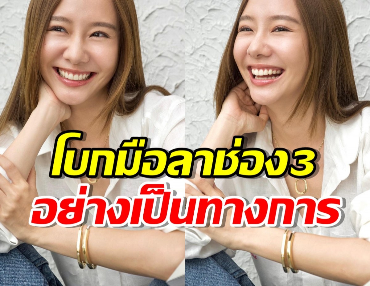 ลาช่อง3เต้ย จรินทร์พร ประกาศชัด! ไม่ต่อสัญญา เป็นอิสระแล้ว 