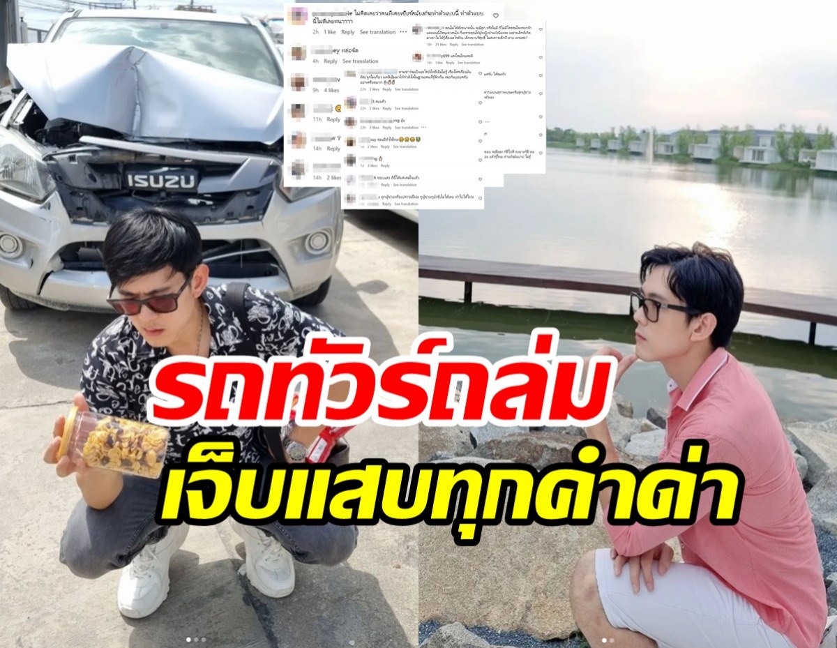 รถทัวร์ถล่มไอจีนักร้องหนุ่มโยงปมโลก4ใบ ถามรัวๆดูโหนกระแสยัง?