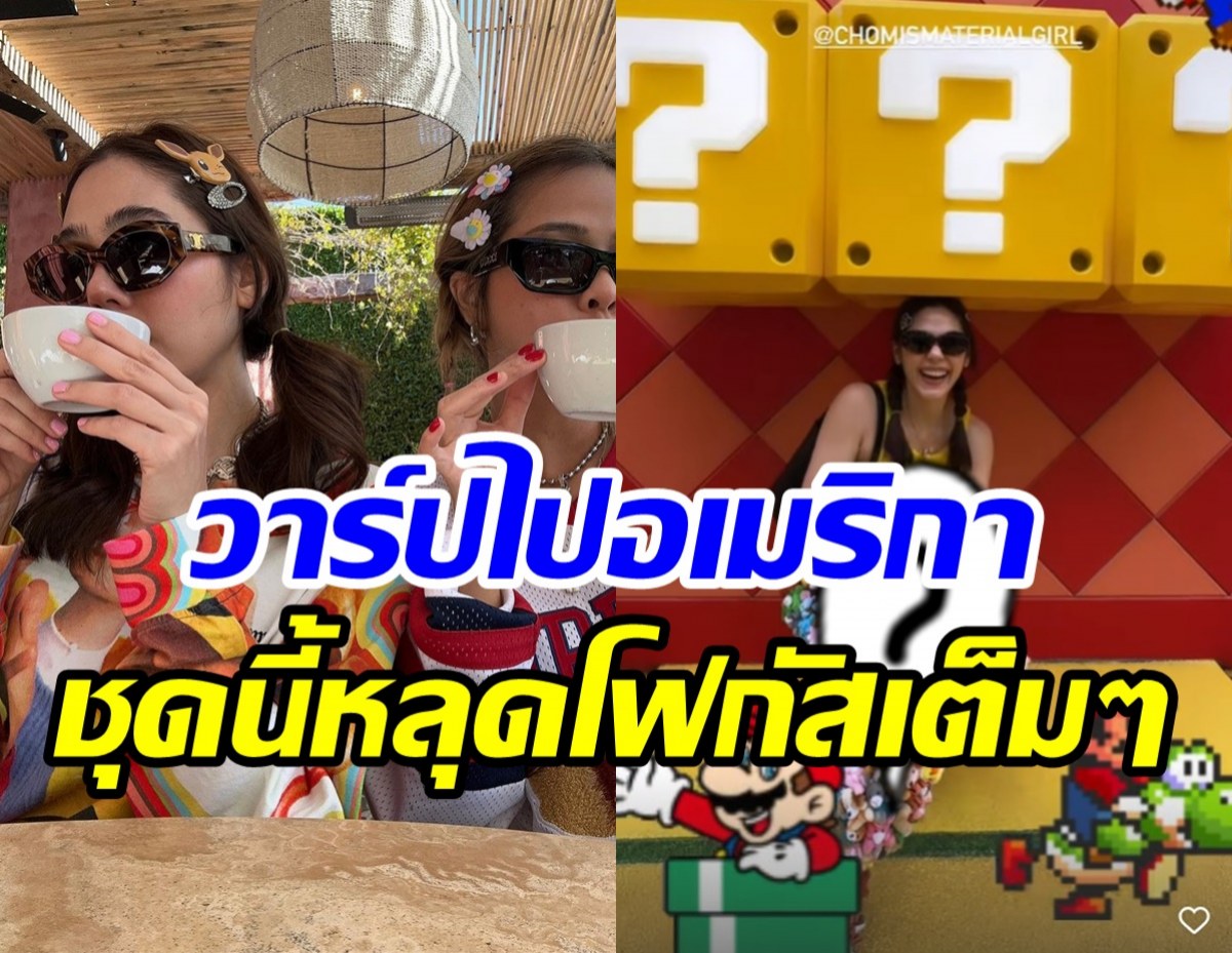  ชมพู่ทำใจห่างลูกผัวบินไปอเมริกา แฟชั้นแม่จ๊าบอย่าบอกใคร