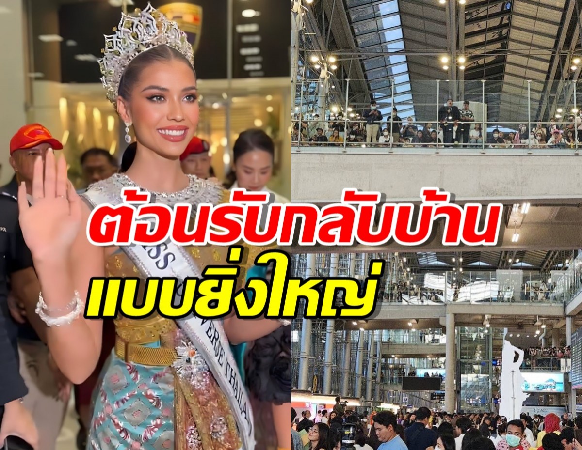 สนามบินแตก!แฟนนางงามแห่รับ แอนโทเนีย รอง1มิสยูนิเวิร์ส