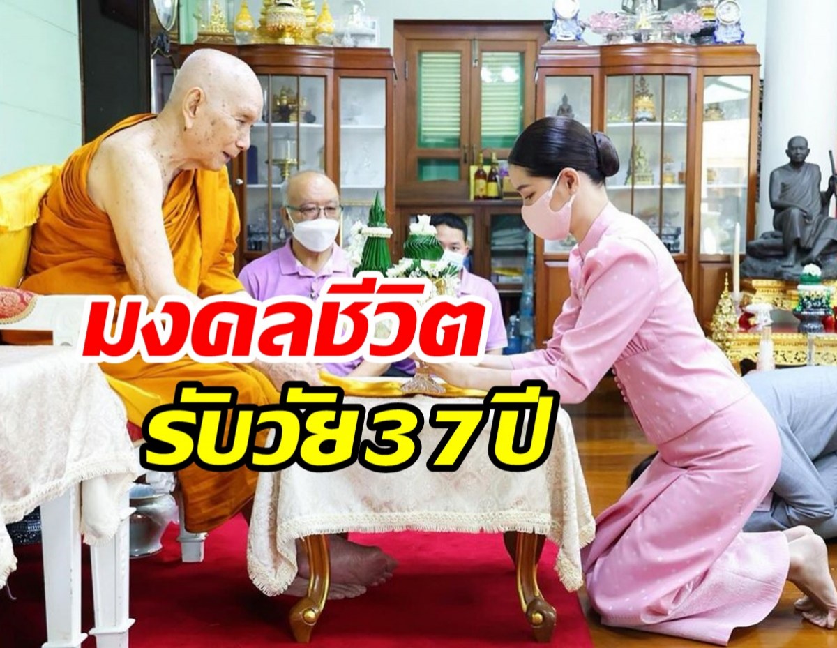 นางร้ายดังเข้าเฝ้าสมเด็จพระสังฆราช กราบขอพรวันเกิดวัย37ปี