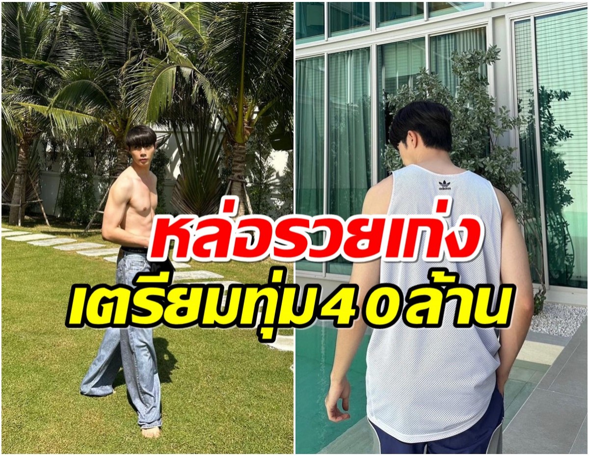 ขยันทำงานเก็บเงิน ซุปตาร์หนุ่มวางเเพลนซื้อบ้าน40ล้านให้ครอบครัว