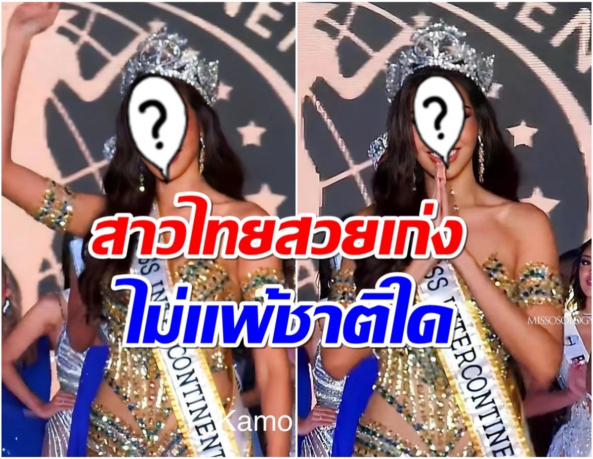 เฉิดฉาย! เธอคนนี้คว้ามง 2 กลับไทย จากเวที  Miss Intercontinental 2023