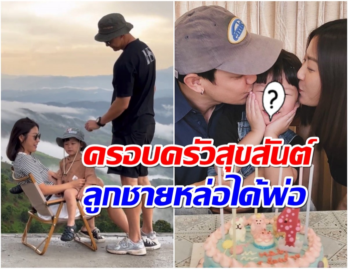 ไวมาก! พระเอกดังหายจากวงการไปนาน เผลอเเปปเดียวลูกชาย 4 ขวบเเล้ว