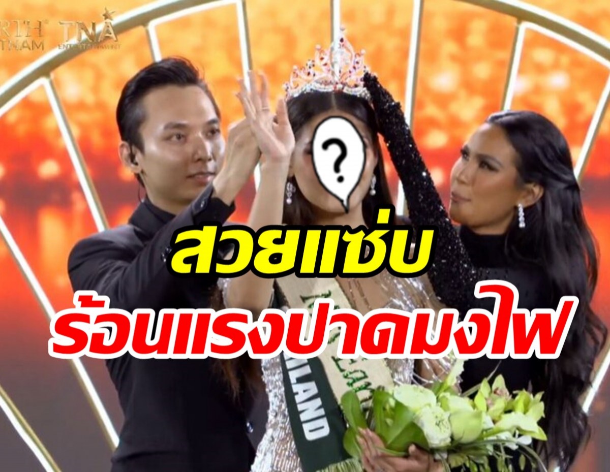 โฉมสาวไทยอายุน้อยที่สุดคว้ามง Miss Earth Fire2023 คนที่2ของไทย 