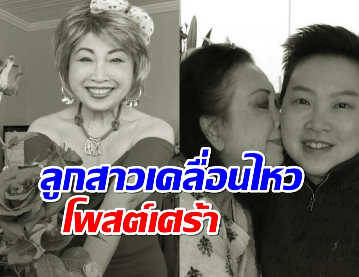 ลูกดารุณี กฤตบุญญาลัย เคลื่อนไหว เผยแม่จากไป 3 วันแล้ว